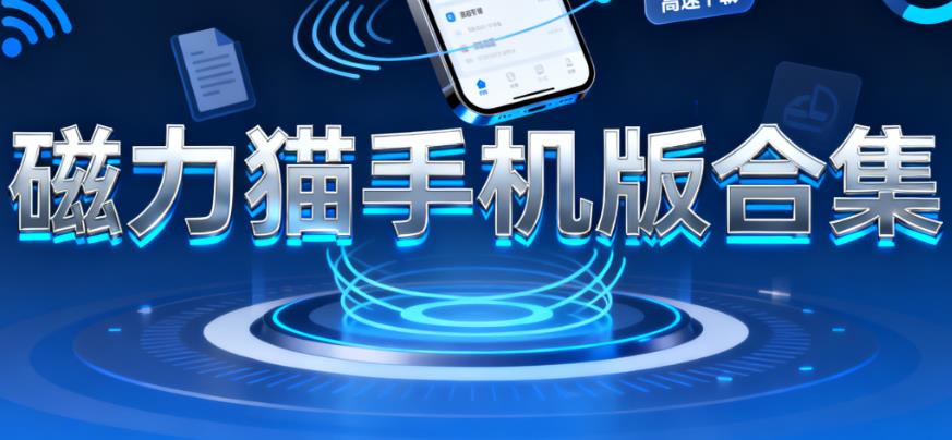 磁力猫手机版合集