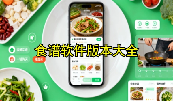 食谱软件大全