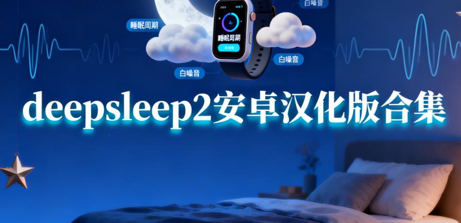 deepsleep2安卓汉化版合集