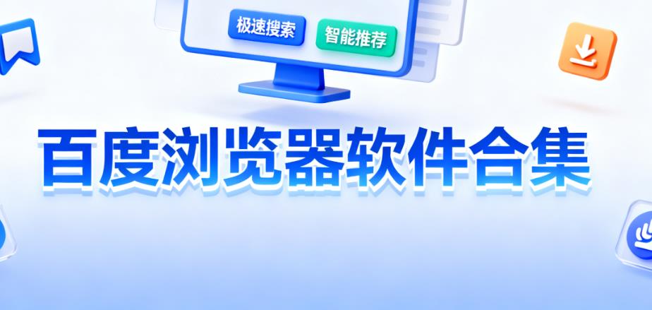 百度浏览器软件合集