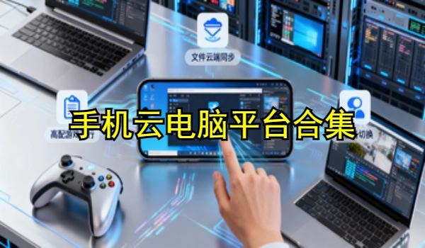 手机云电脑平台
