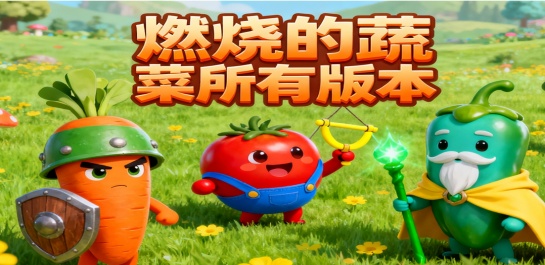 燃烧的蔬菜所有版本