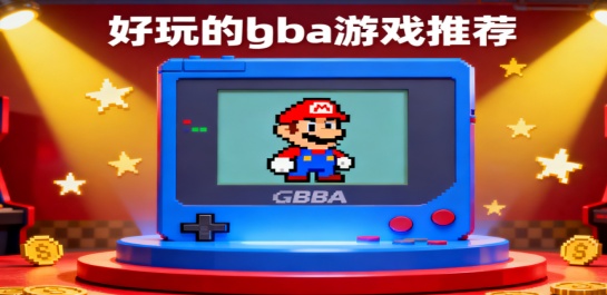 好玩的gba游戏推荐