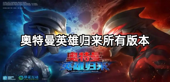 奥特曼英雄归来所有版本