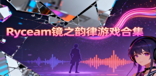 Ryceam镜之韵律游戏合集