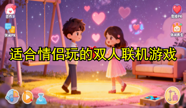 适合情侣玩的双人联机游戏大全