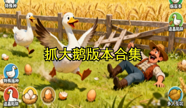 抓大鹅