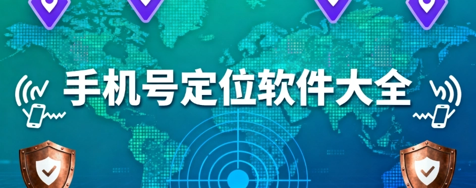 手机号定位免费软件推荐