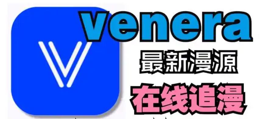 venera漫画软件合集