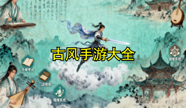 古风手游大全