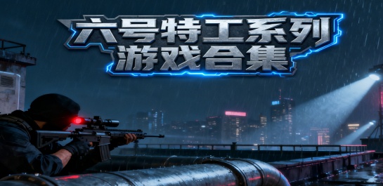 六号特工系列游戏合集