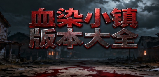血染小镇版本大全