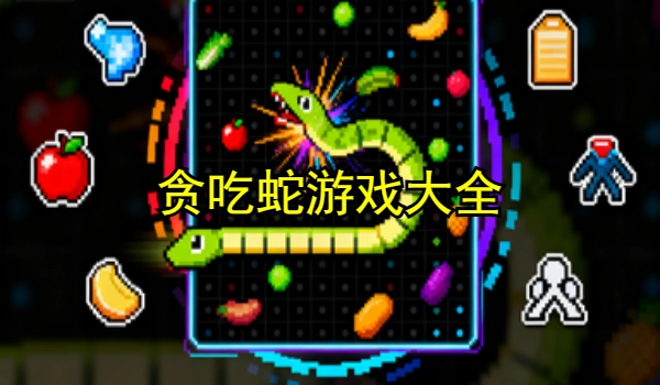 贪吃蛇游戏大全