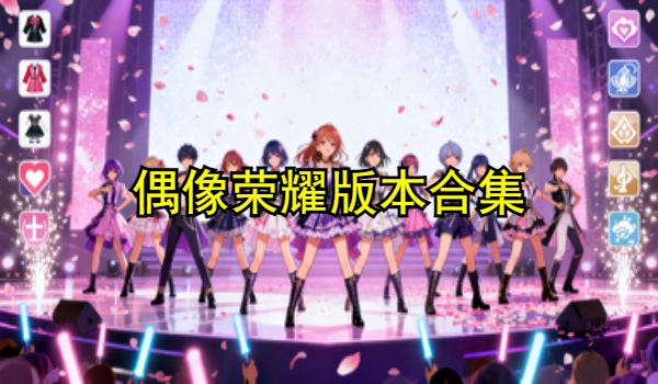 偶像荣耀