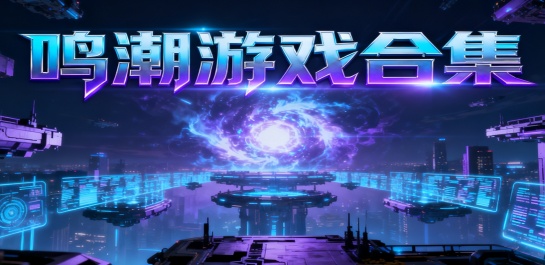 鸣潮游戏合集