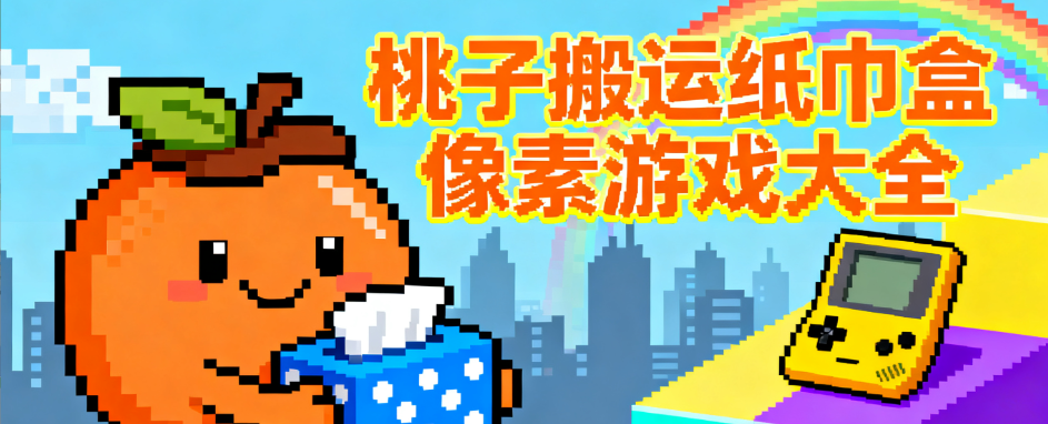 桃子搬运1000款纸巾盒游戏像素大全