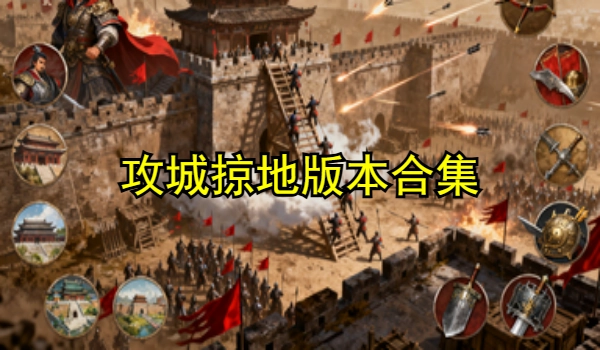 攻城掠地