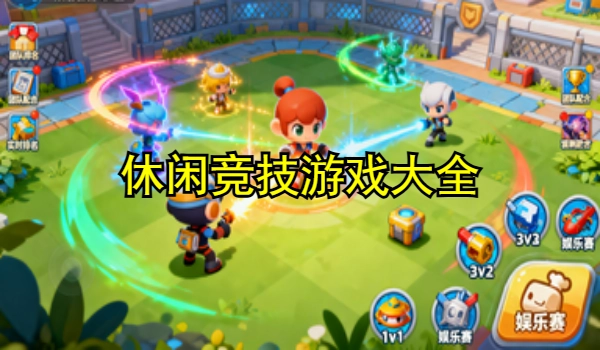 休闲竞技游戏大全