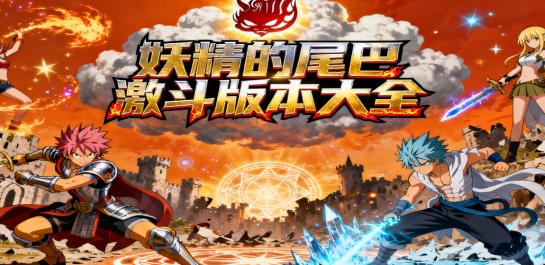 妖精的尾巴激斗版本大全