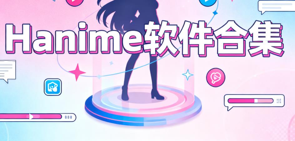 Hanime软件合集