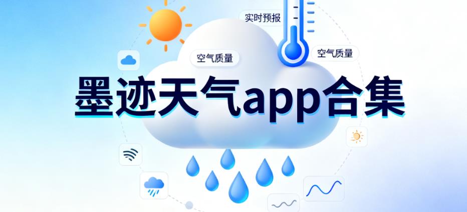 墨迹天气app合集
