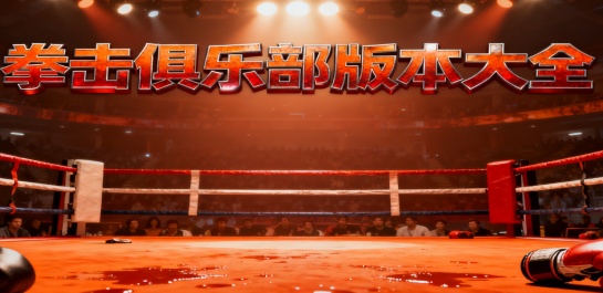 拳击俱乐部版本大全