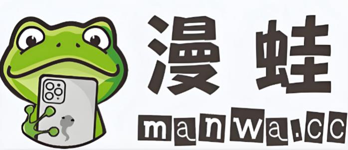 漫蛙manwa版本大全