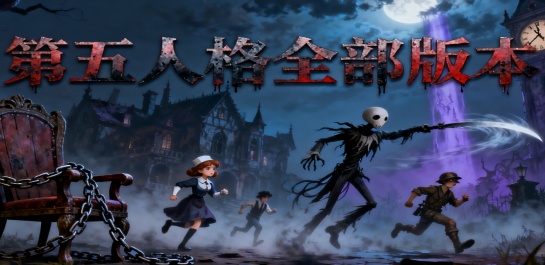 第五人格全部版本