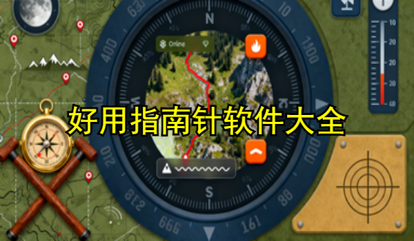 好用指南针