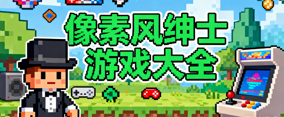 像素风格的绅士游戏安卓直装合集