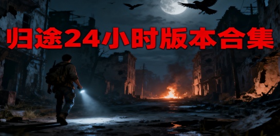 归途24小时版本合集