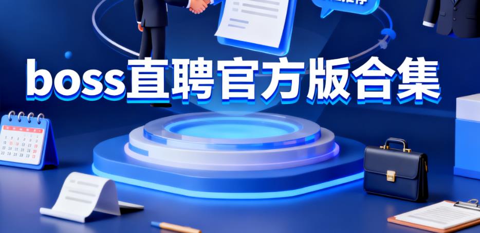 boss直聘官方版合集