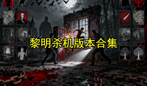 黎明杀机