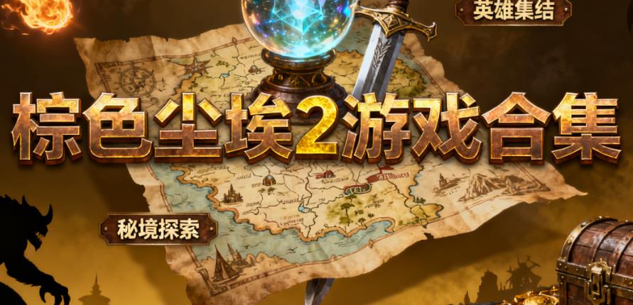 棕色尘埃2游戏合集