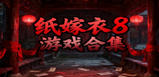 纸嫁衣8游戏合集