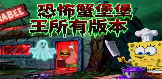 恐怖蟹堡王所有版本
