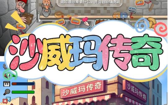 沙威玛传奇版本大全