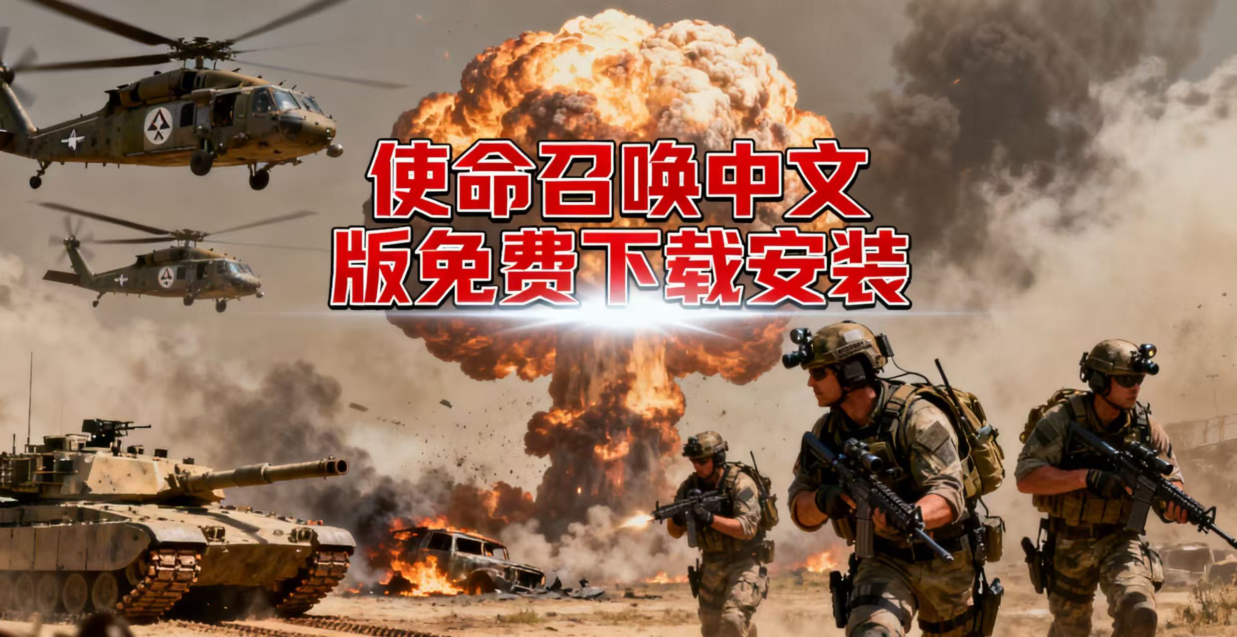 使命召唤中文版免费下载安装