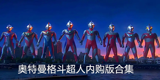 奥特曼格斗超人内购版合集
