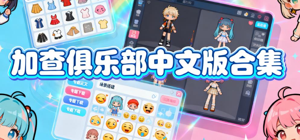 加查俱乐部中文版合集