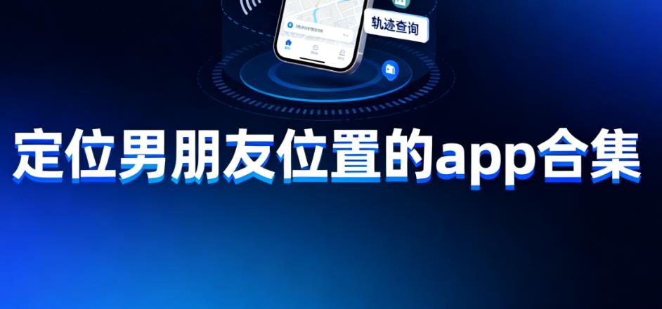 定位男朋友位置的app合集