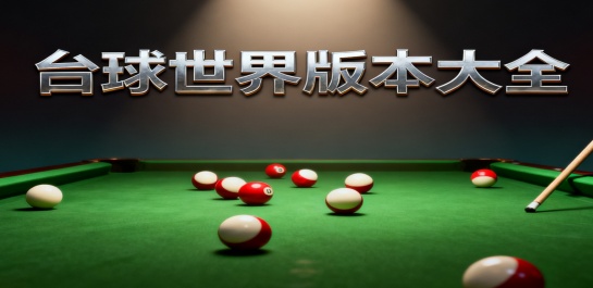 台球世界版本大全