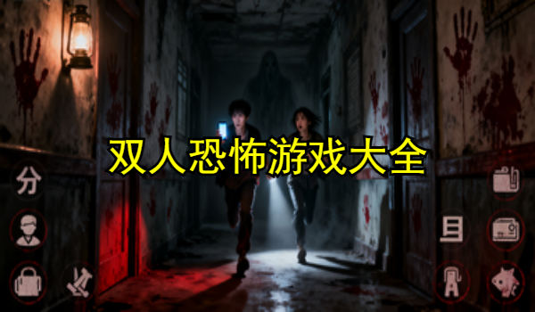 双人恐怖游戏大全