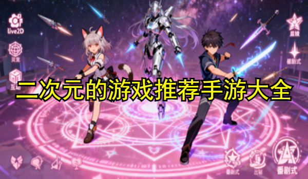 二次元的游戏推荐手游大全