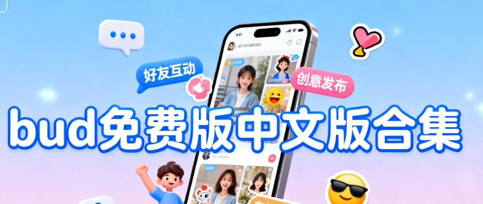 bud免费版中文版合集