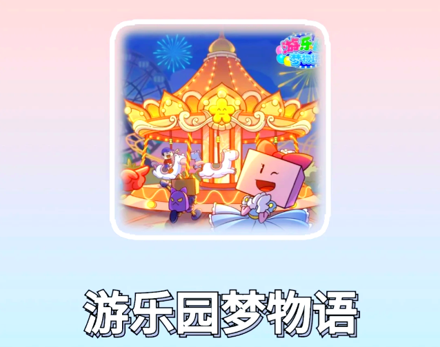 游乐园梦物语