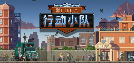 破门而入行动小队版本大全