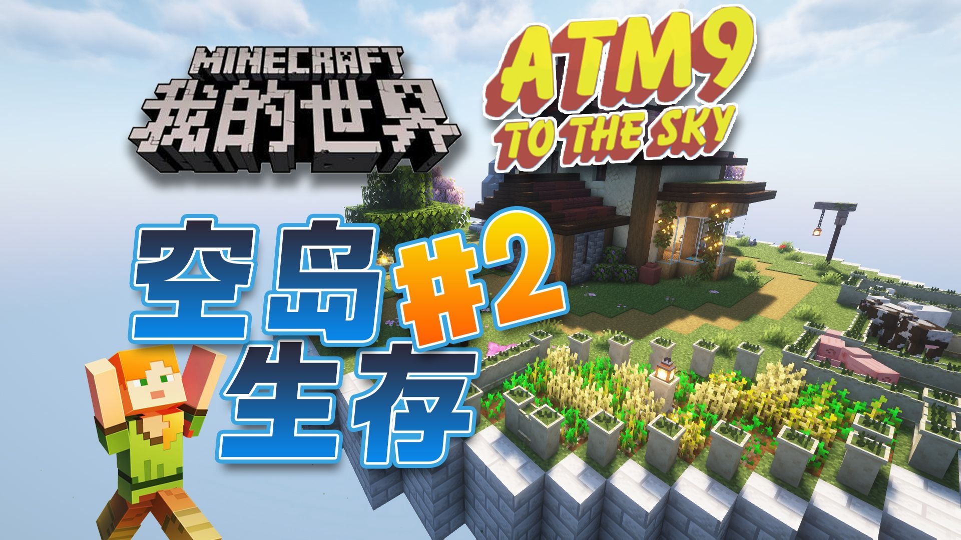 我的世界空岛生存