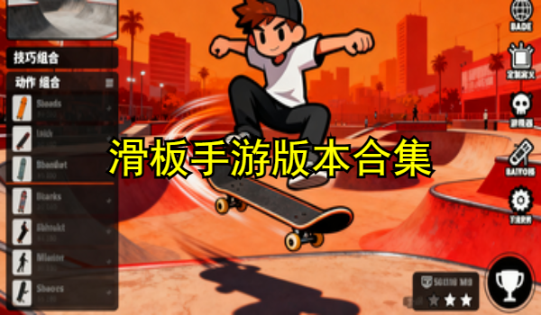 滑板手游合集