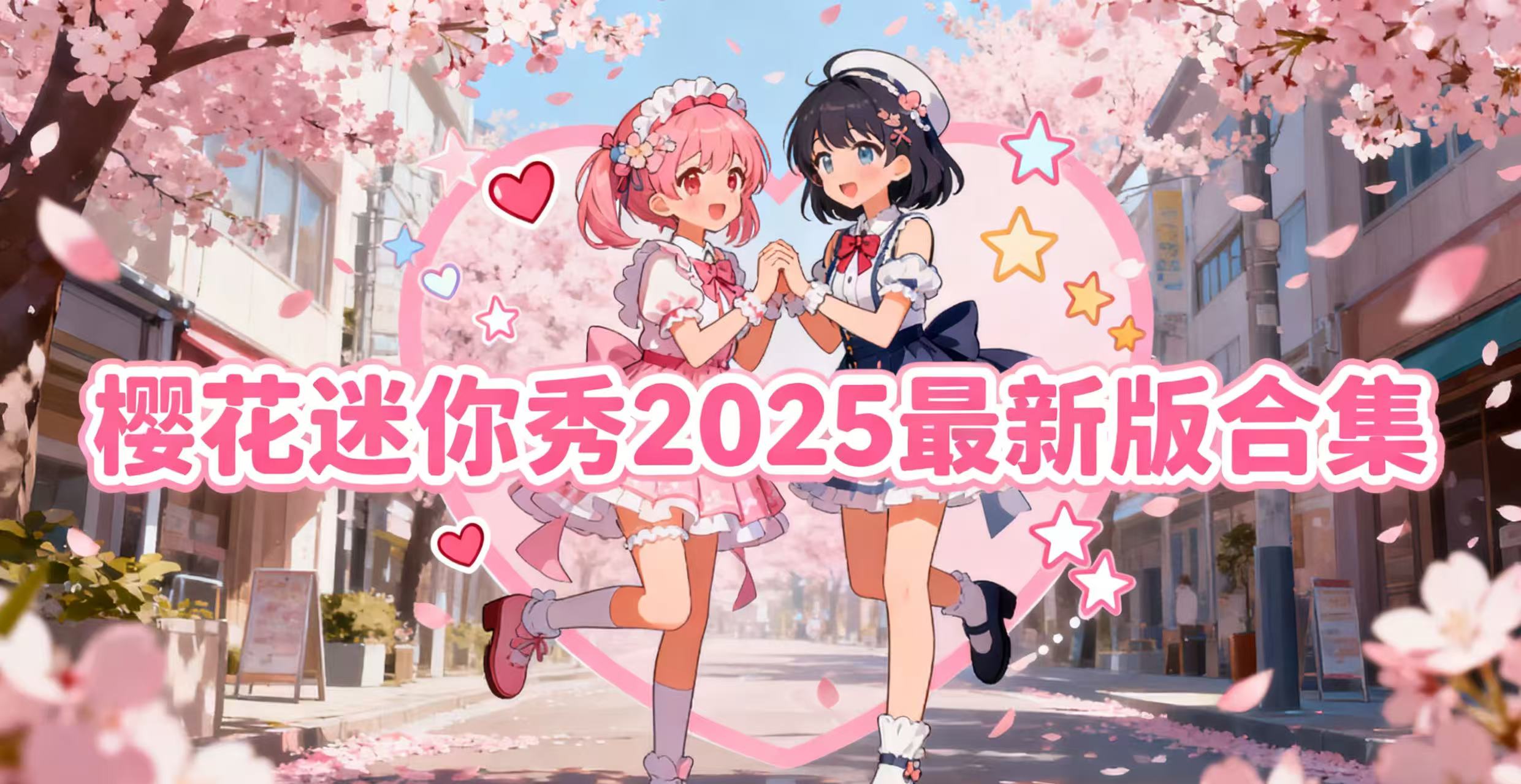 樱花迷你秀2025最新版合集